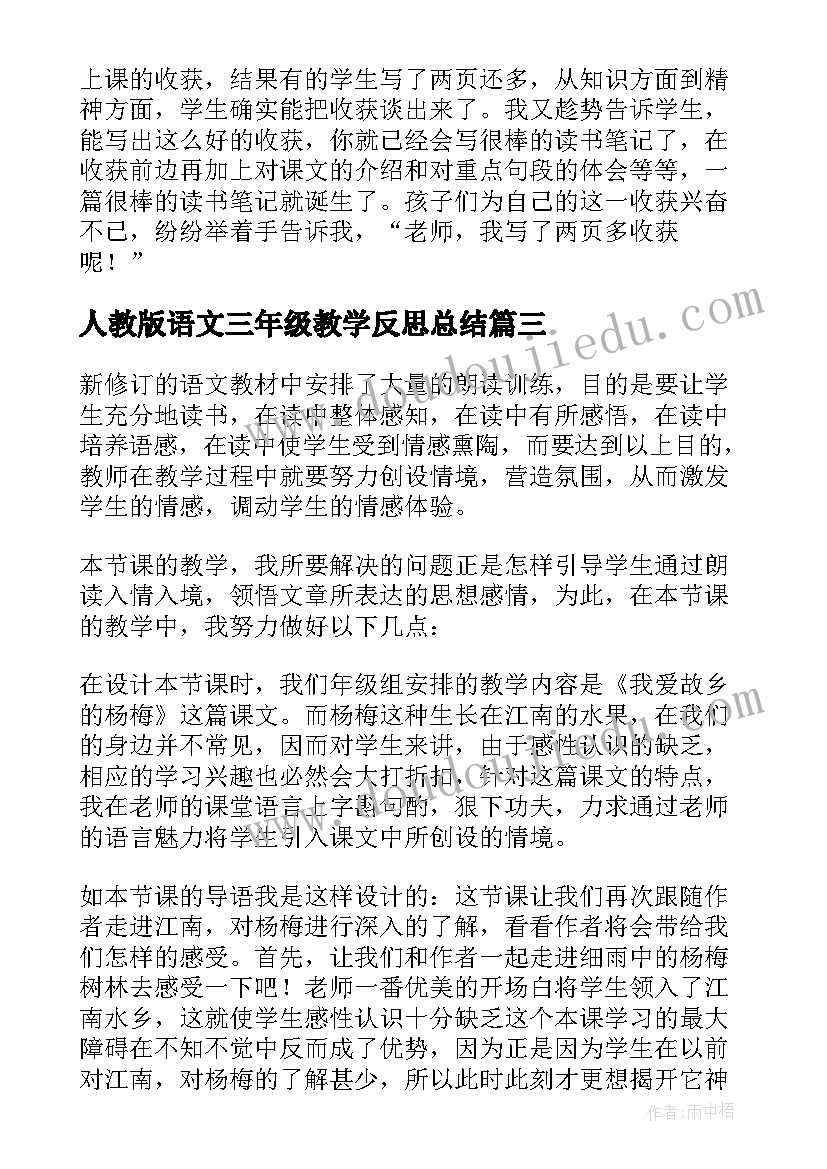 最新人教版语文三年级教学反思总结 三年级语文教学反思(通用7篇)