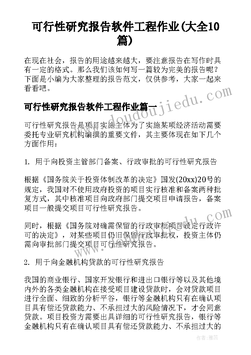 可行性研究报告软件工程作业(大全10篇)