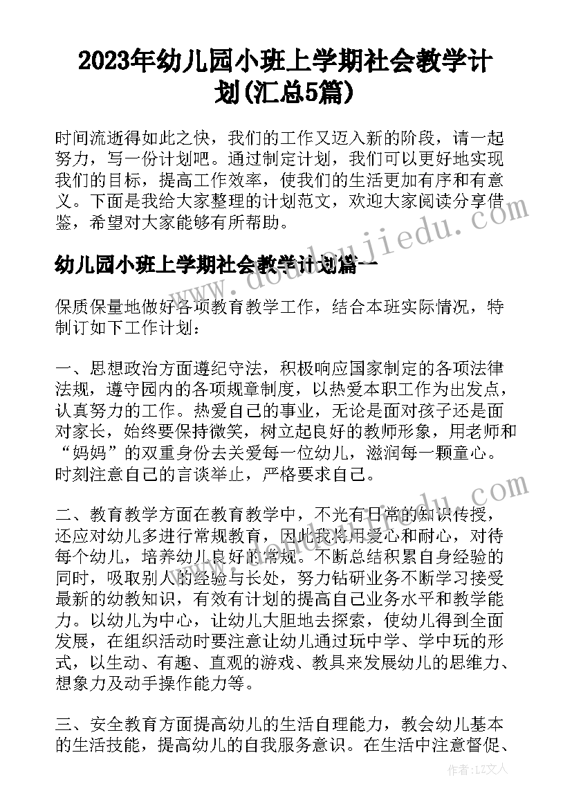 2023年幼儿园小班上学期社会教学计划(汇总5篇)