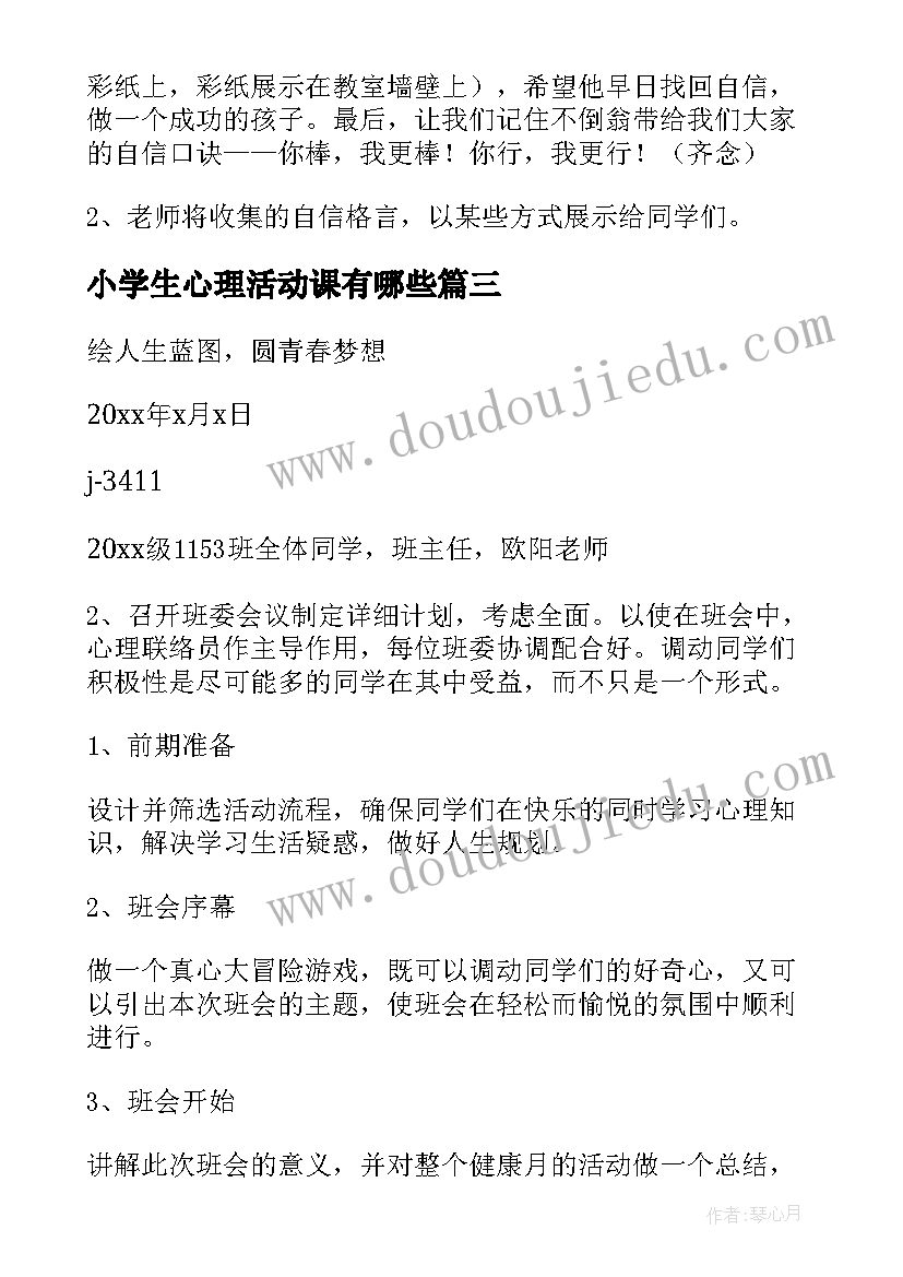 2023年小学生心理活动课有哪些 幼儿园心理讲课活动方案(大全7篇)