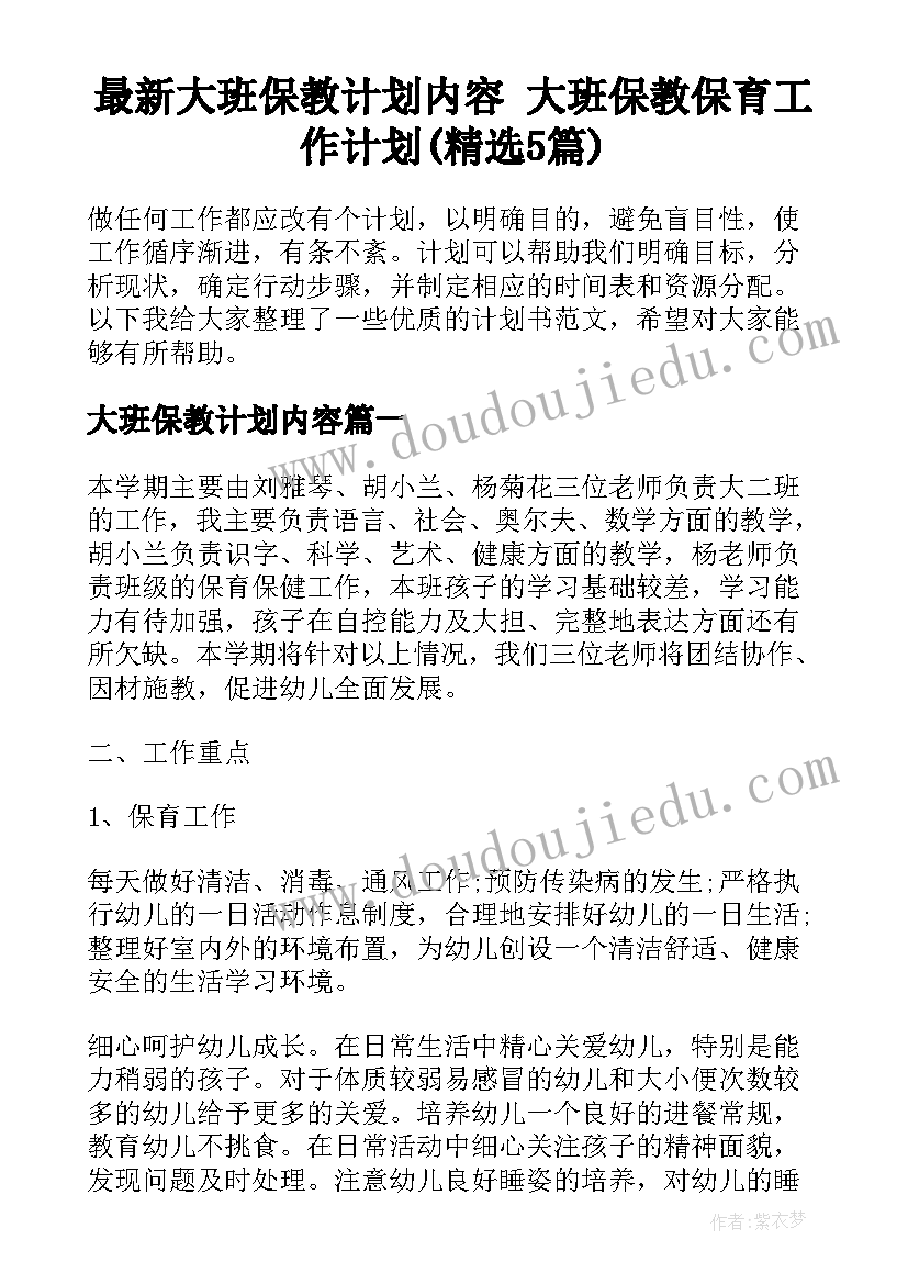 最新大班保教计划内容 大班保教保育工作计划(精选5篇)