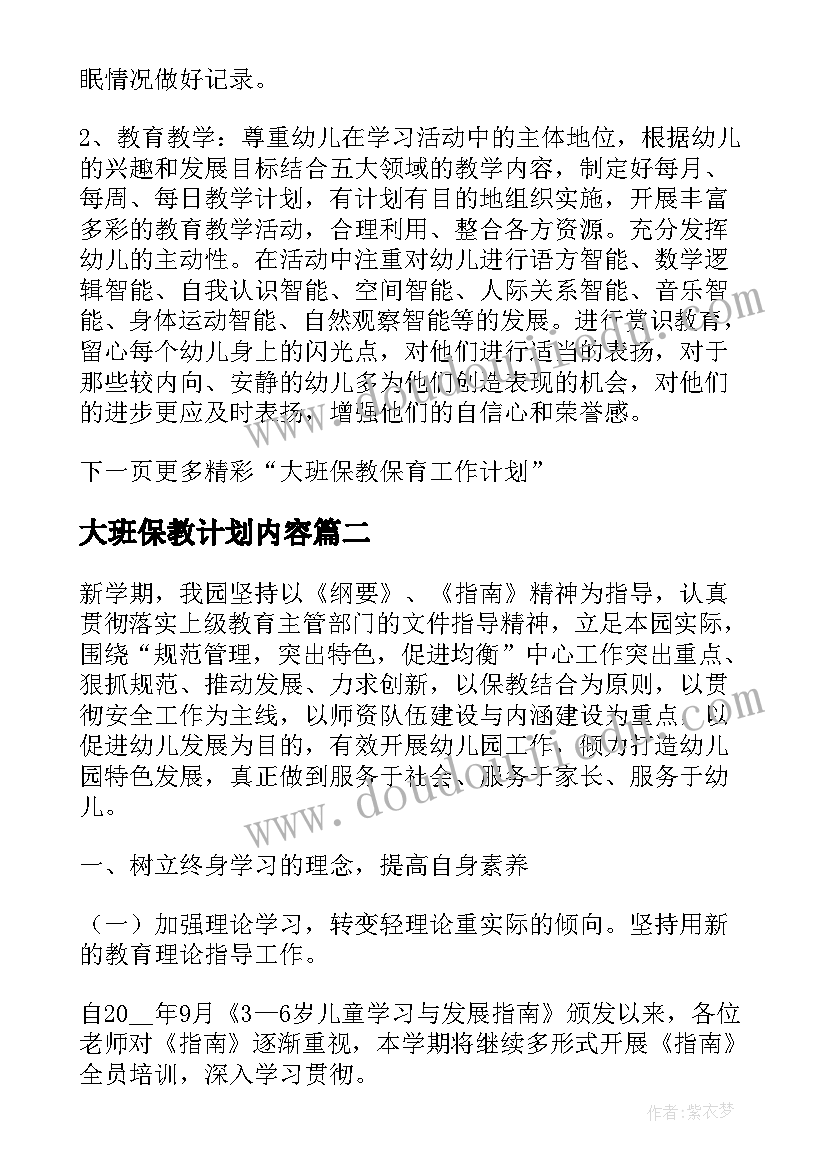 最新大班保教计划内容 大班保教保育工作计划(精选5篇)