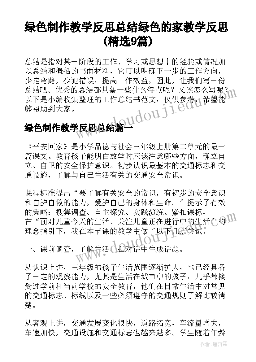 绿色制作教学反思总结 绿色的家教学反思(精选9篇)