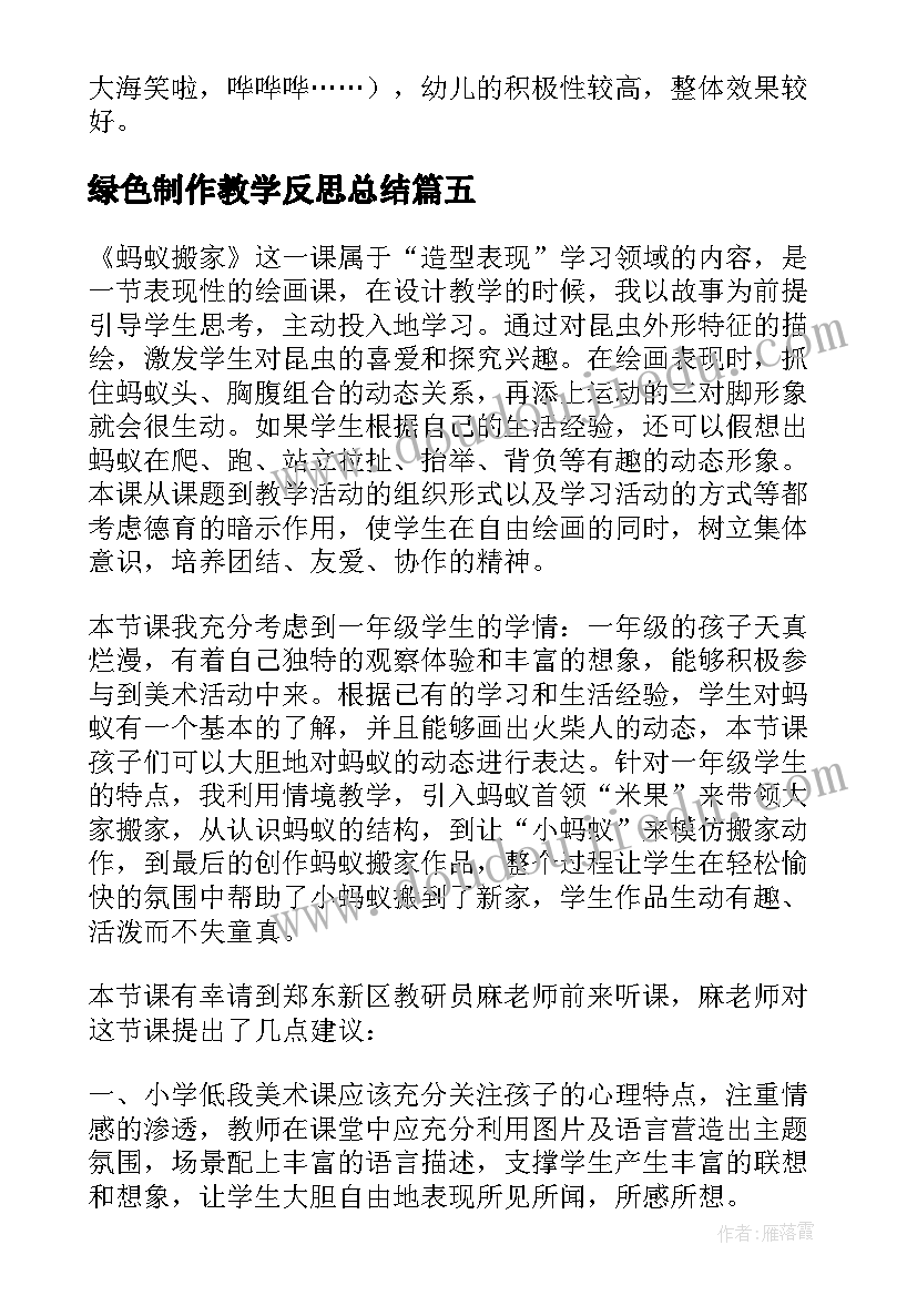 绿色制作教学反思总结 绿色的家教学反思(精选9篇)