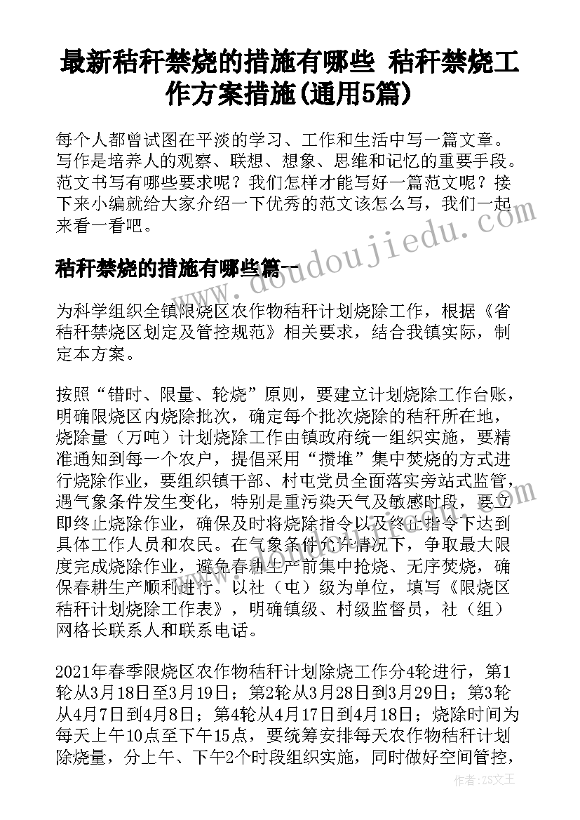 最新秸秆禁烧的措施有哪些 秸秆禁烧工作方案措施(通用5篇)