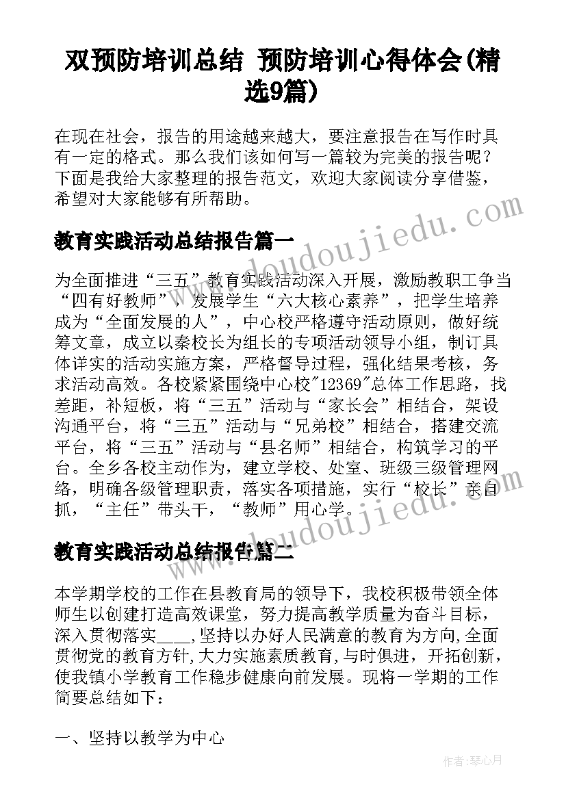 双预防培训总结 预防培训心得体会(精选9篇)