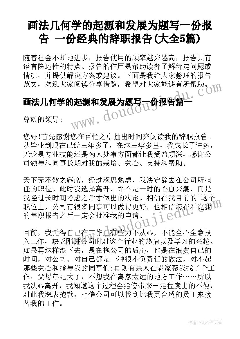 画法几何学的起源和发展为题写一份报告 一份经典的辞职报告(大全5篇)