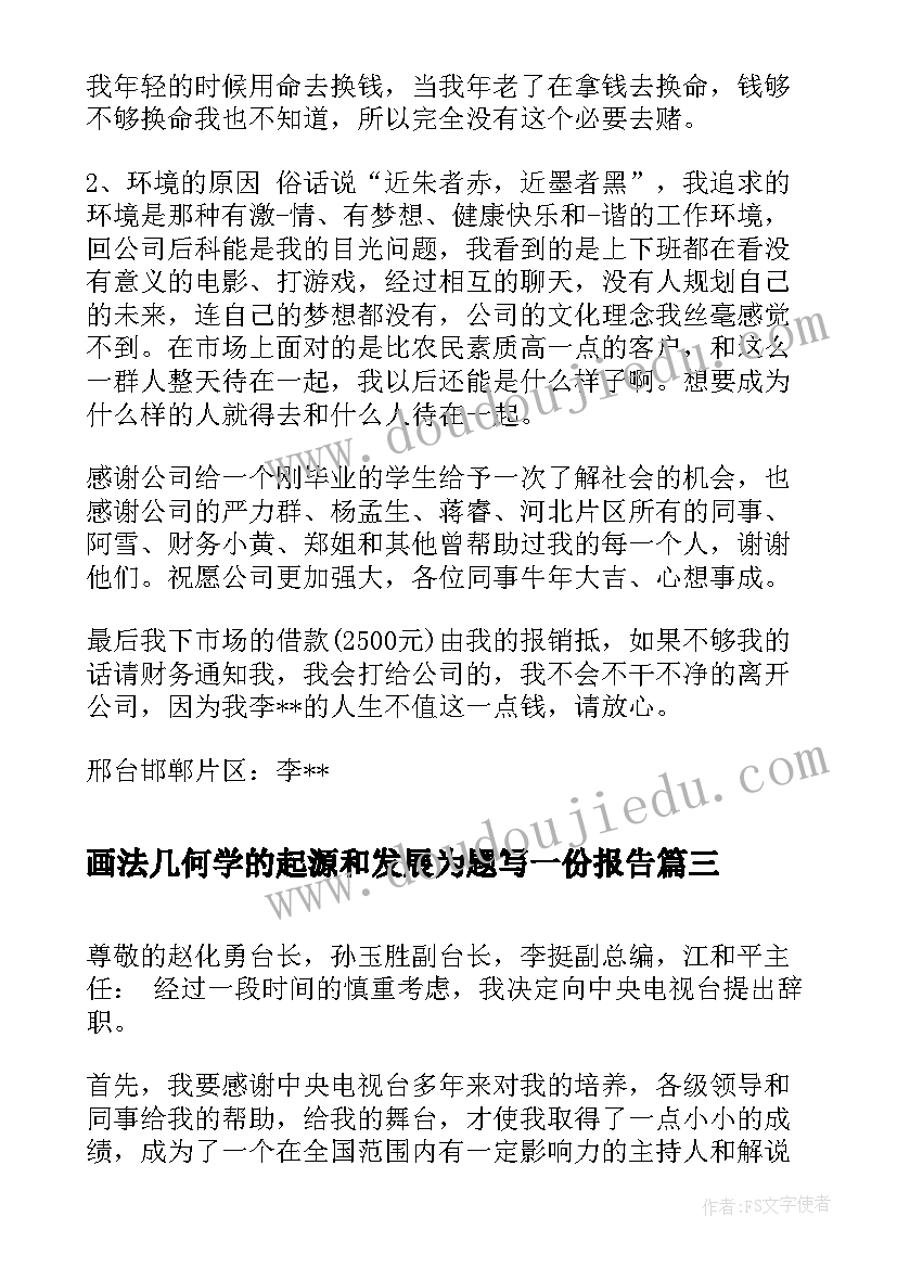 画法几何学的起源和发展为题写一份报告 一份经典的辞职报告(大全5篇)