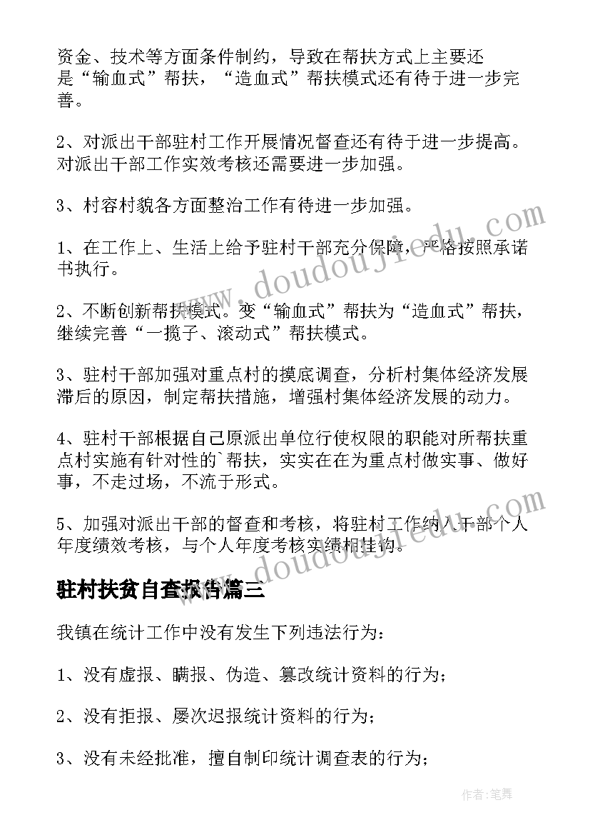 最新驻村扶贫自查报告(优质5篇)