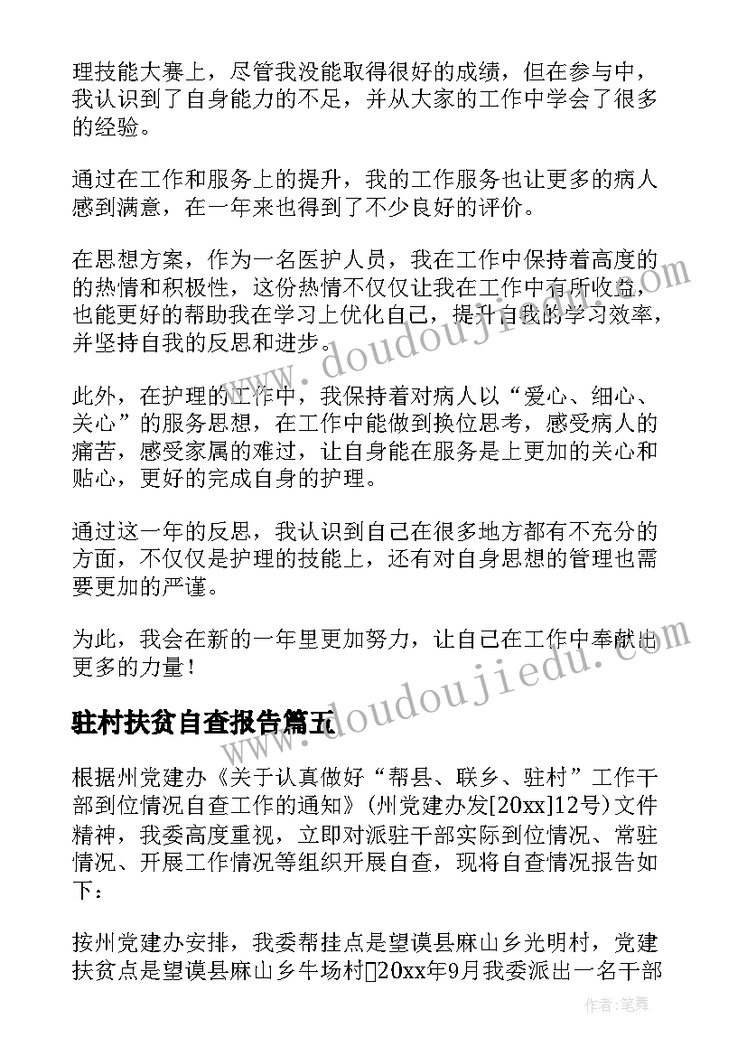 最新驻村扶贫自查报告(优质5篇)