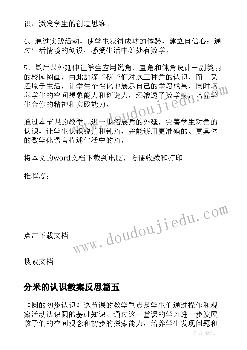 分米的认识教案反思(优秀7篇)