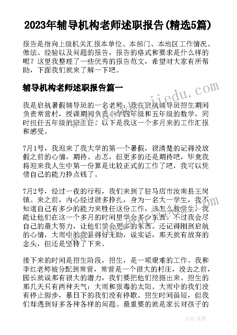 2023年辅导机构老师述职报告(精选5篇)