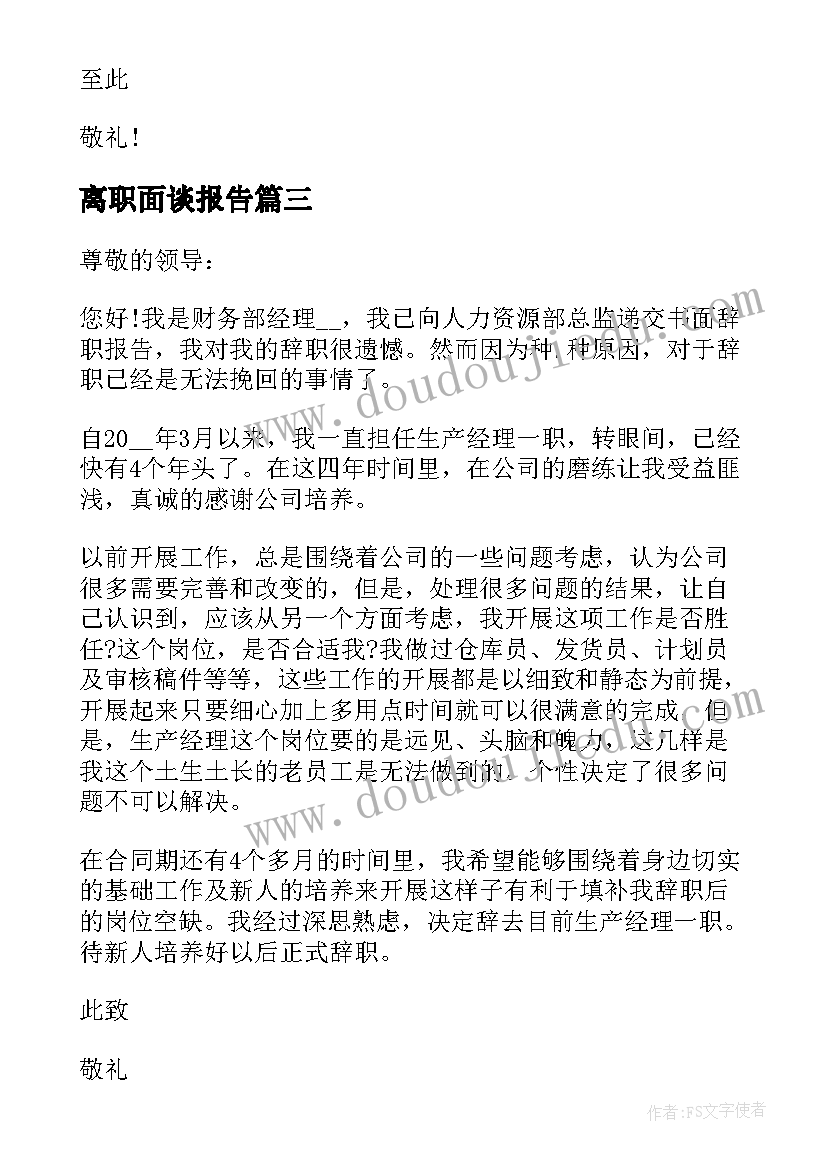 2023年离职面谈报告(模板8篇)