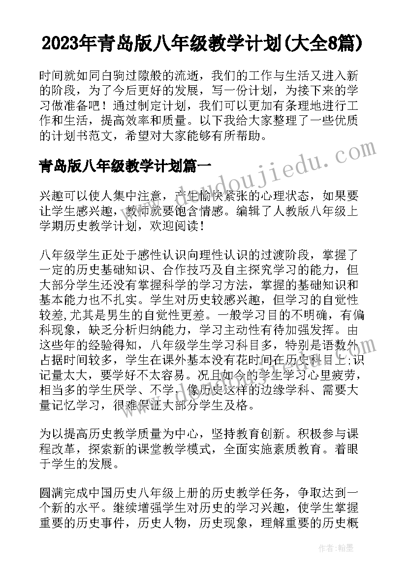 2023年青岛版八年级教学计划(大全8篇)