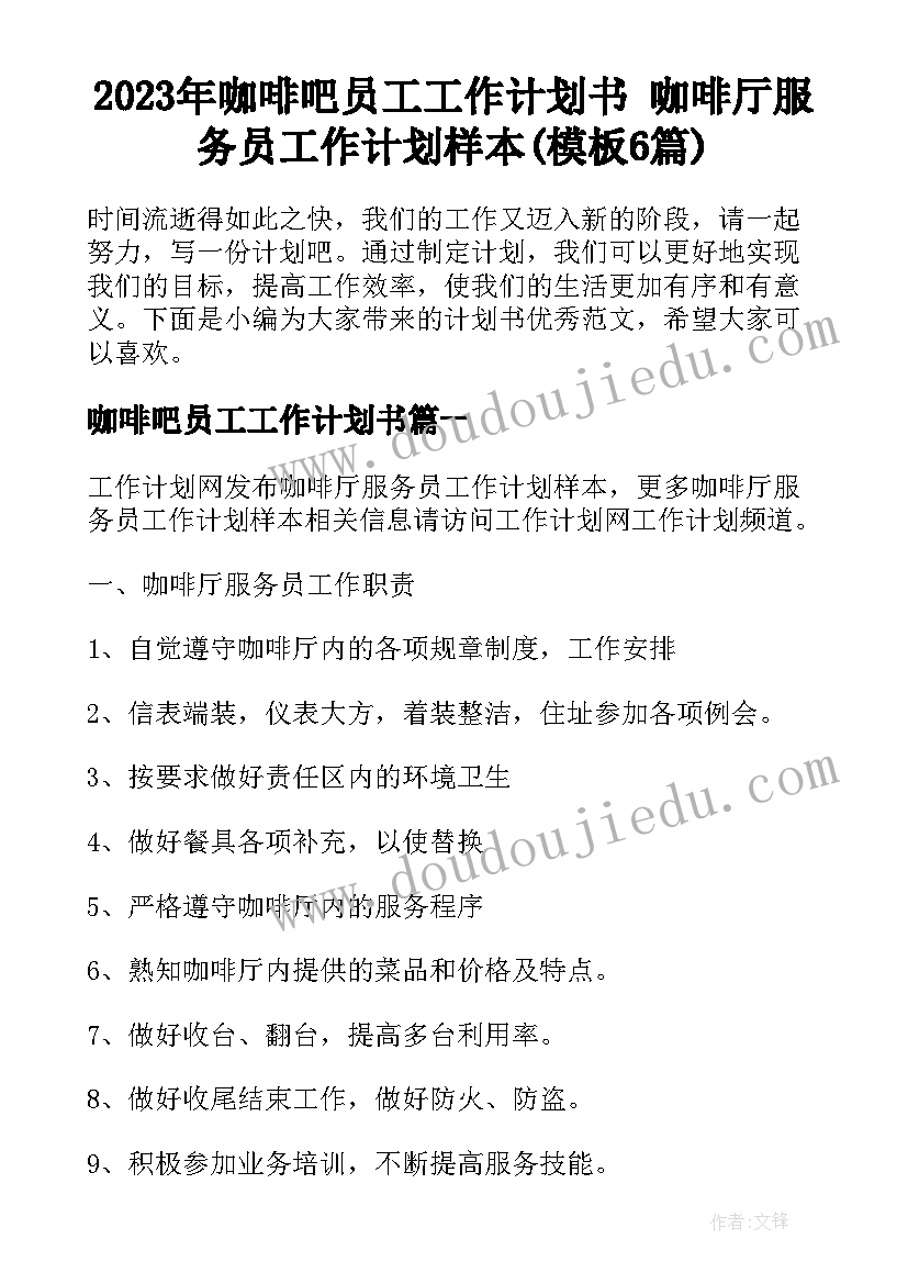 2023年咖啡吧员工工作计划书 咖啡厅服务员工作计划样本(模板6篇)