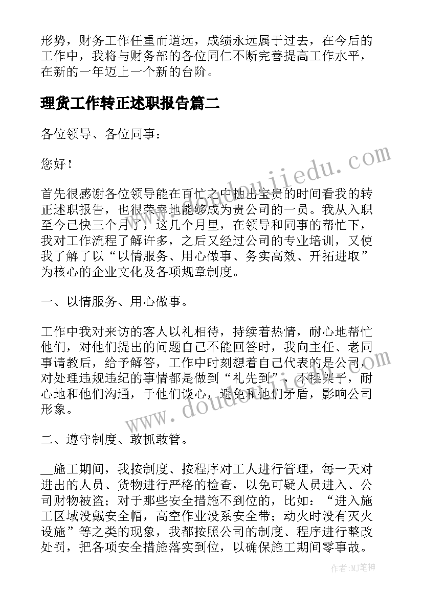 最新理货工作转正述职报告(实用5篇)