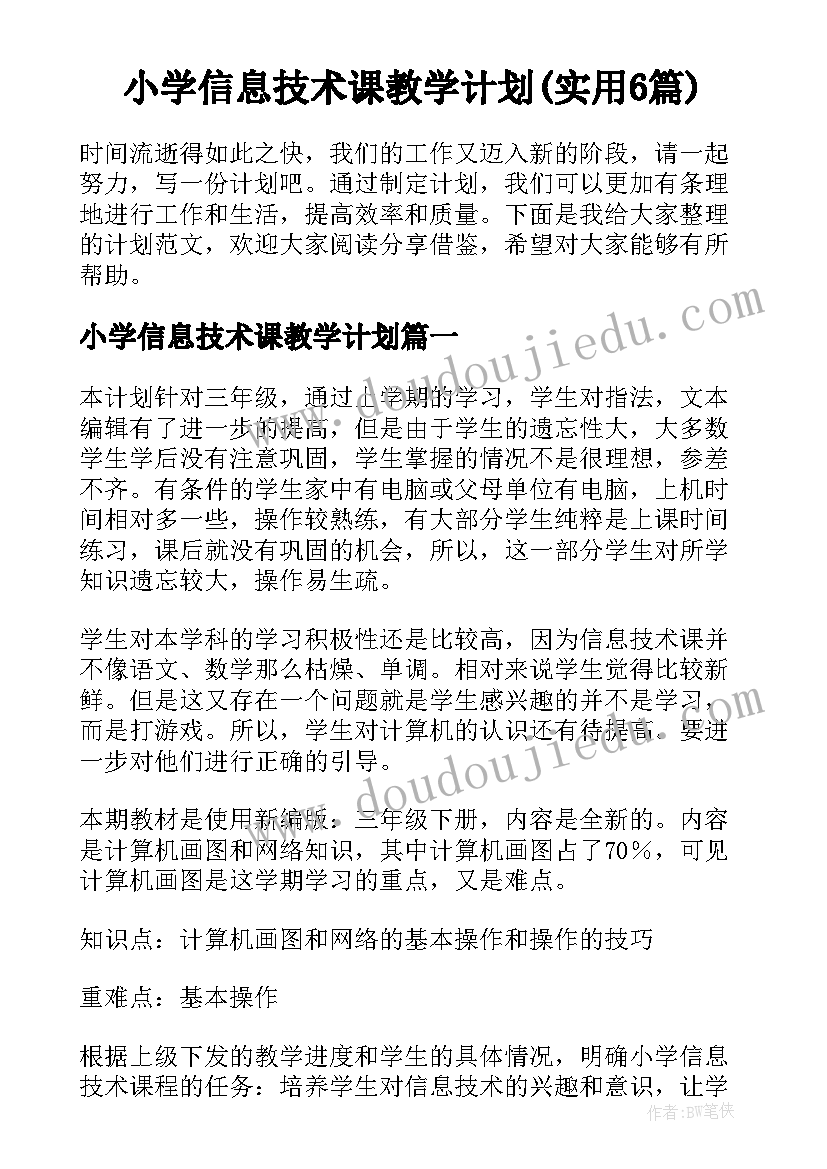 小学信息技术课教学计划(实用6篇)