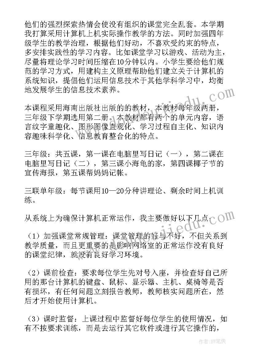 小学信息技术课教学计划(实用6篇)