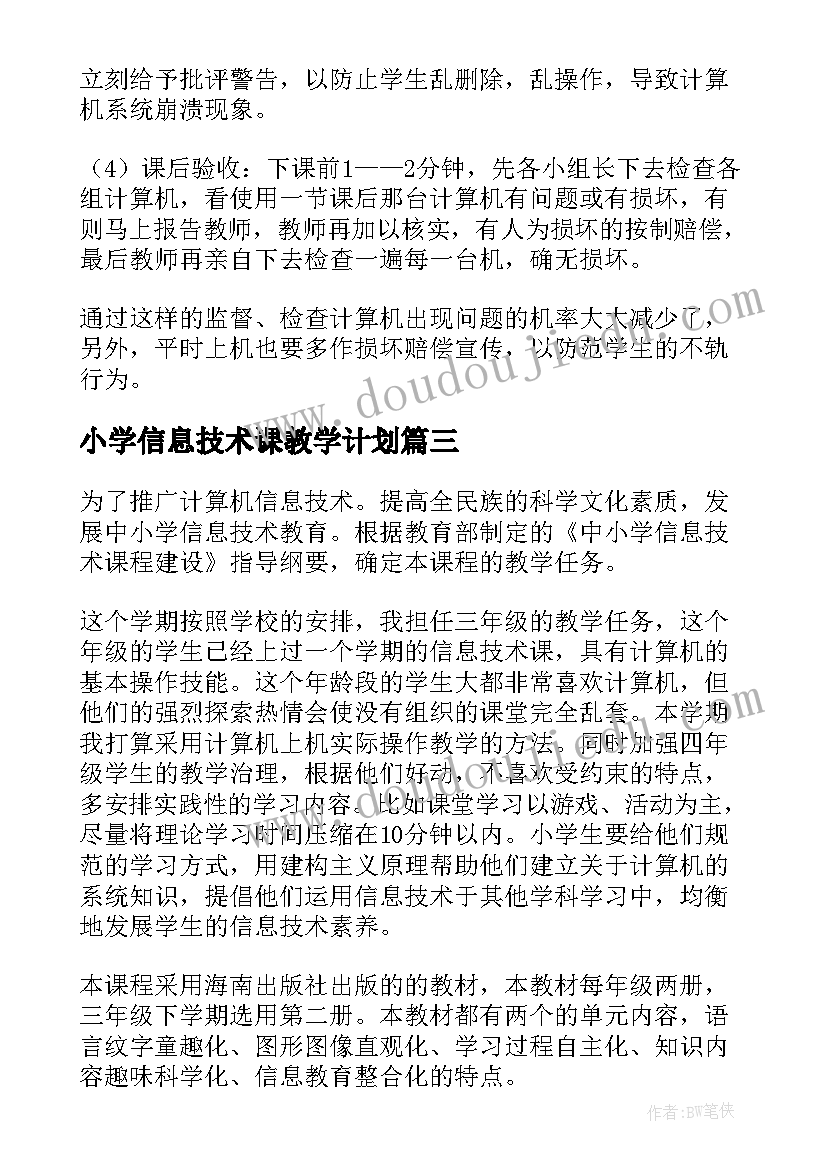 小学信息技术课教学计划(实用6篇)