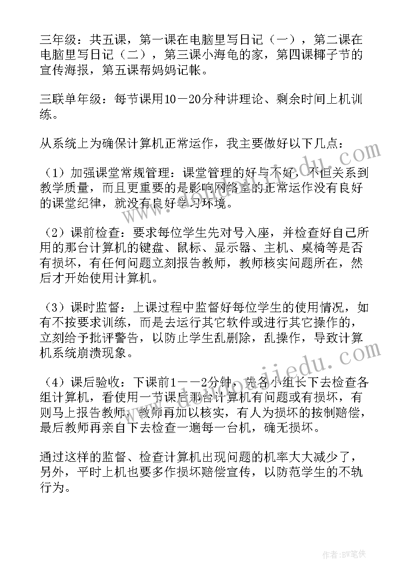 小学信息技术课教学计划(实用6篇)