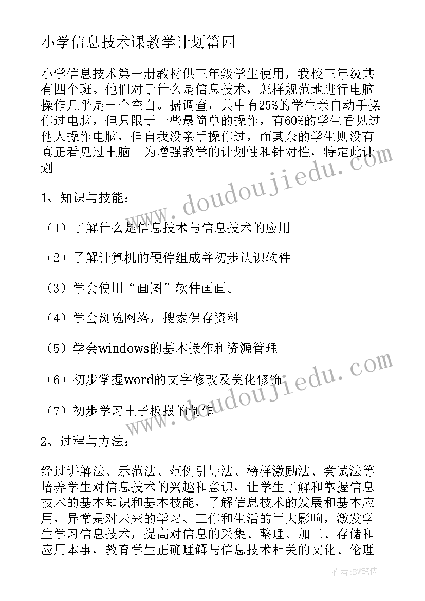 小学信息技术课教学计划(实用6篇)