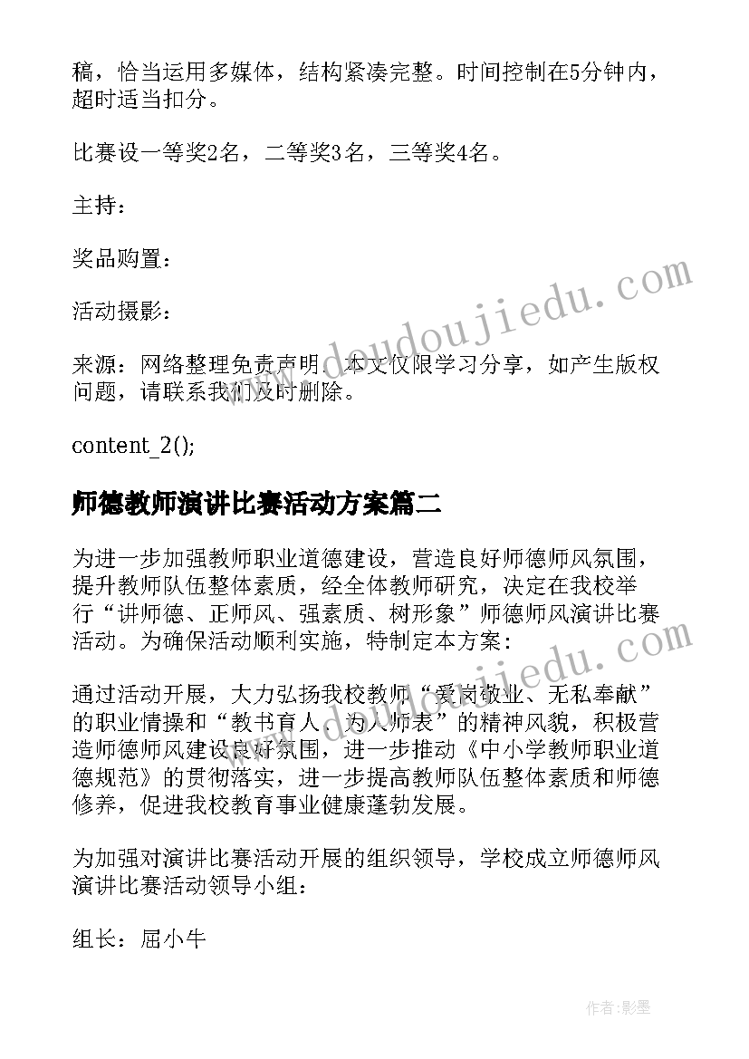 师德教师演讲比赛活动方案(汇总5篇)