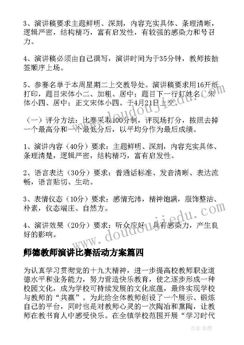 师德教师演讲比赛活动方案(汇总5篇)