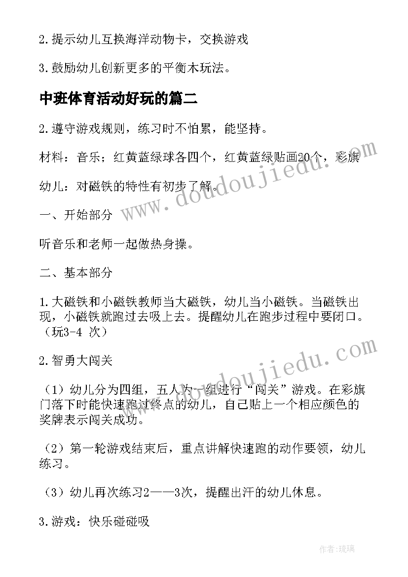 中班体育活动好玩的 中班体育活动教案(大全7篇)