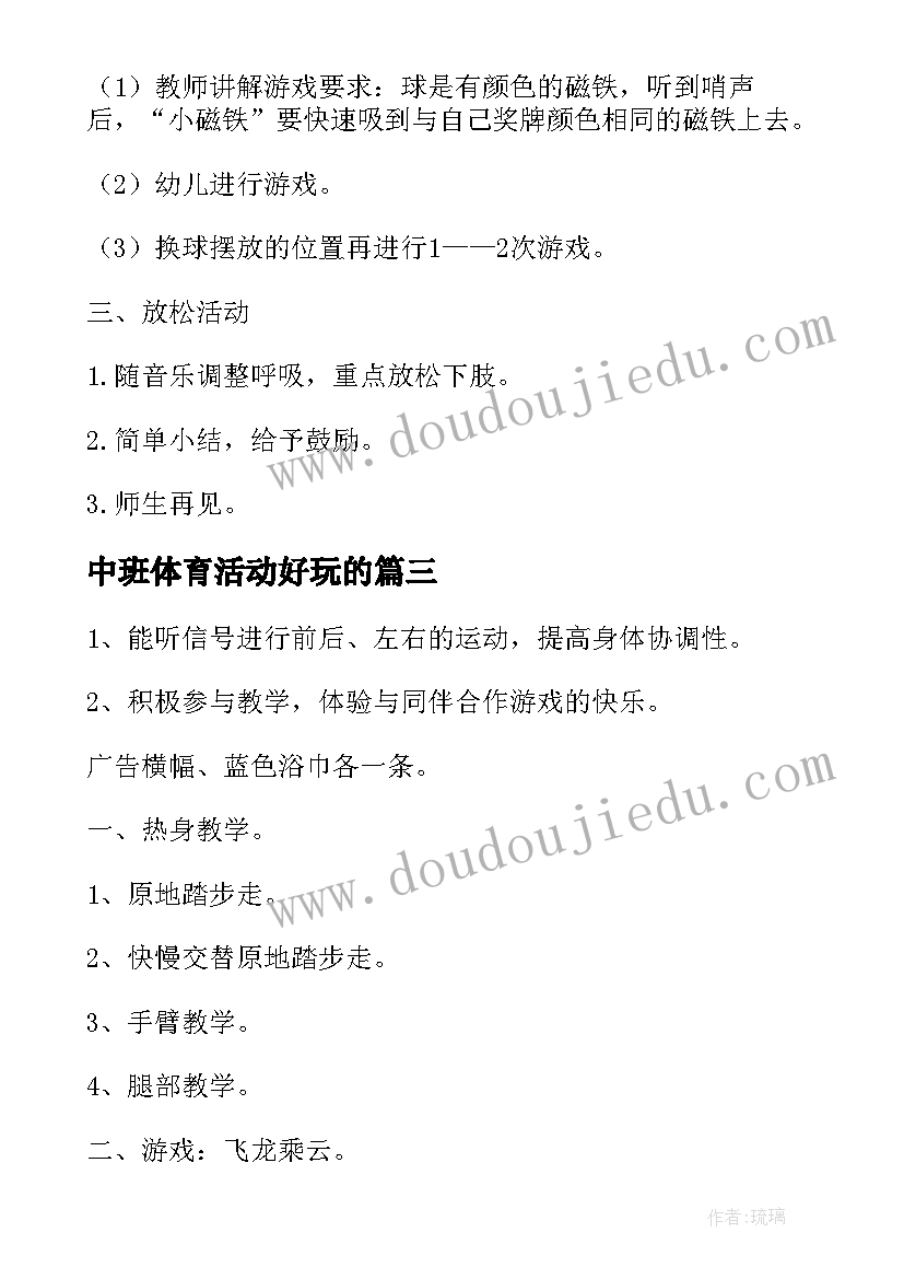 中班体育活动好玩的 中班体育活动教案(大全7篇)