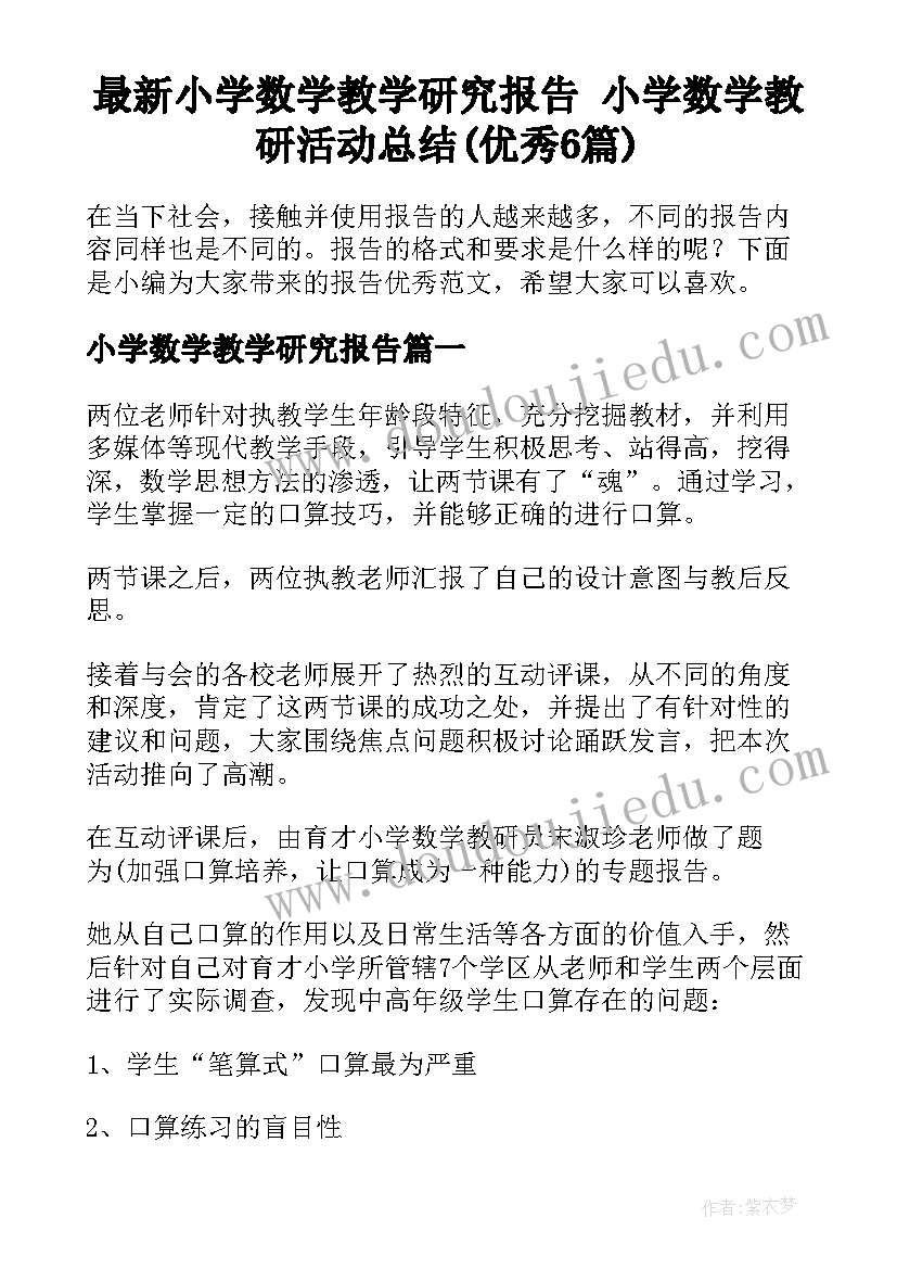 最新小学数学教学研究报告 小学数学教研活动总结(优秀6篇)