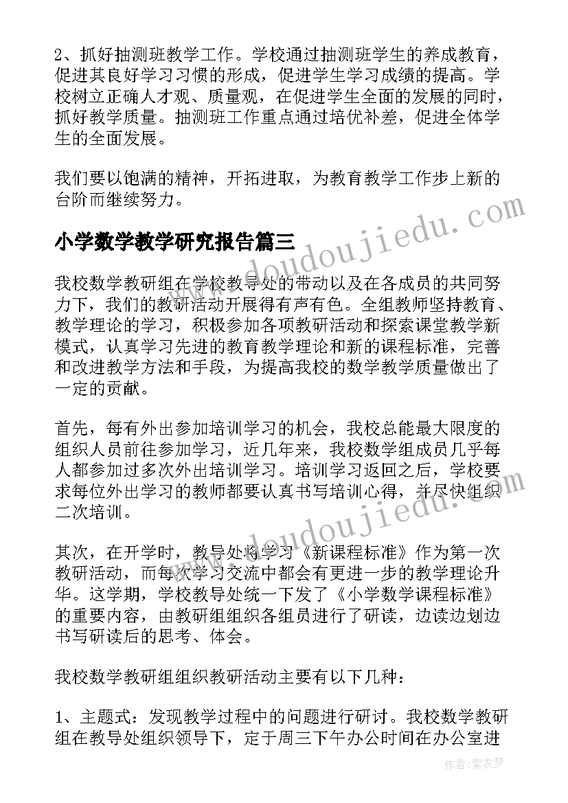 最新小学数学教学研究报告 小学数学教研活动总结(优秀6篇)