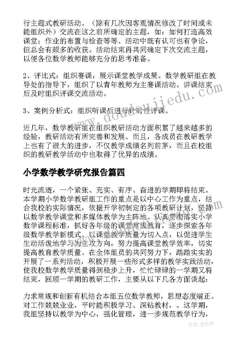 最新小学数学教学研究报告 小学数学教研活动总结(优秀6篇)