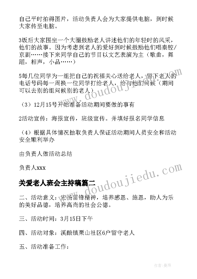 2023年关爱老人班会主持稿 关爱老人活动方案(实用8篇)