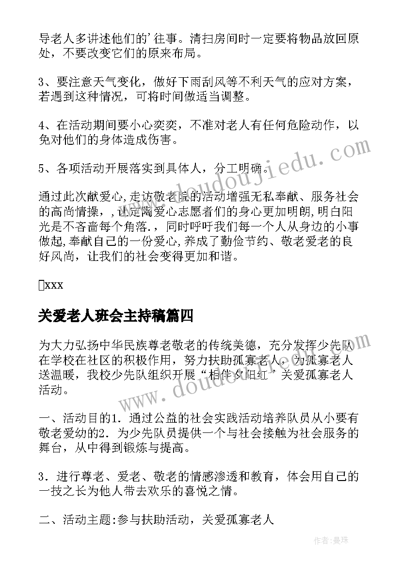 2023年关爱老人班会主持稿 关爱老人活动方案(实用8篇)