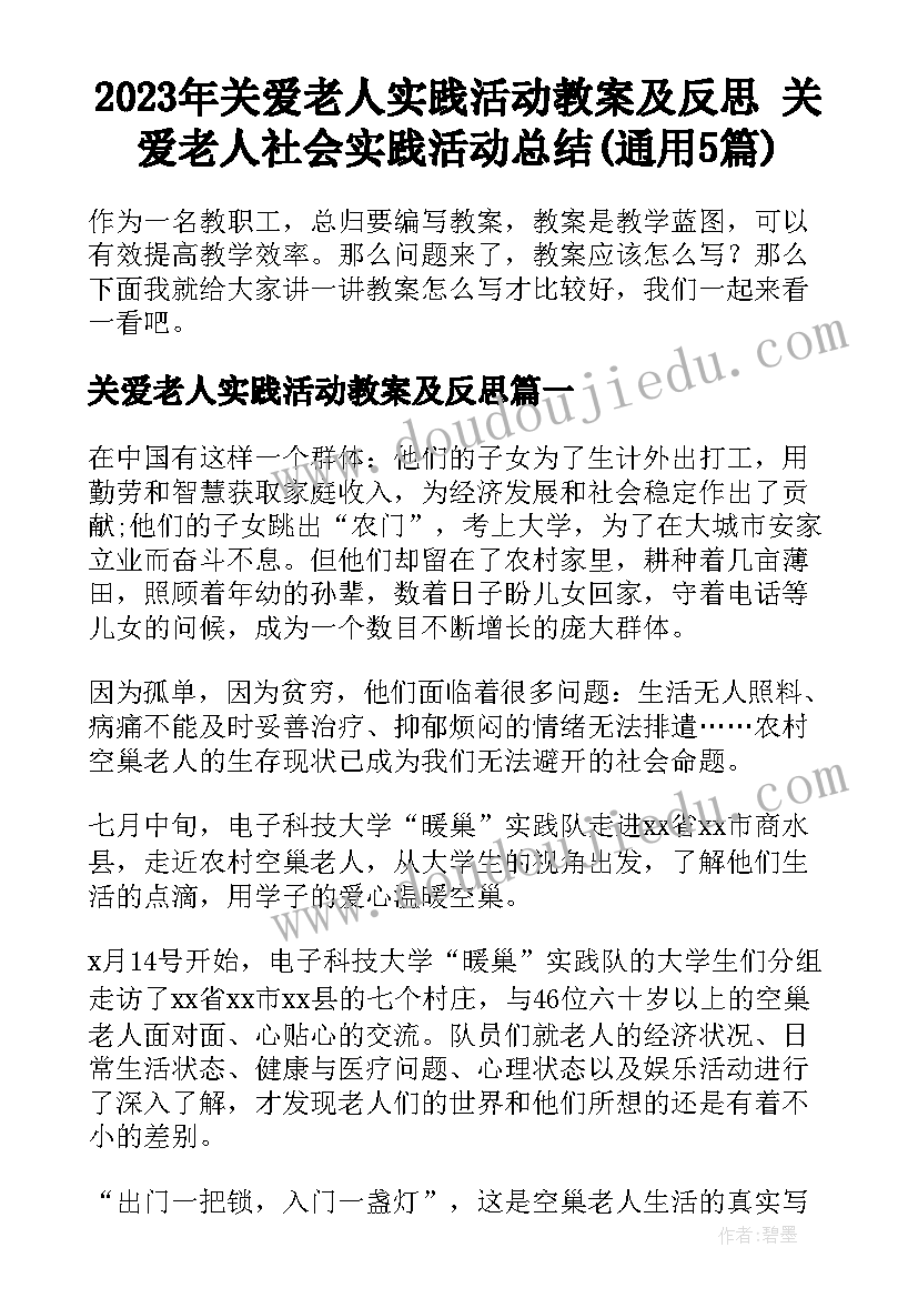 2023年关爱老人实践活动教案及反思 关爱老人社会实践活动总结(通用5篇)