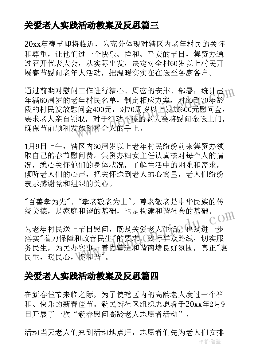 2023年关爱老人实践活动教案及反思 关爱老人社会实践活动总结(通用5篇)