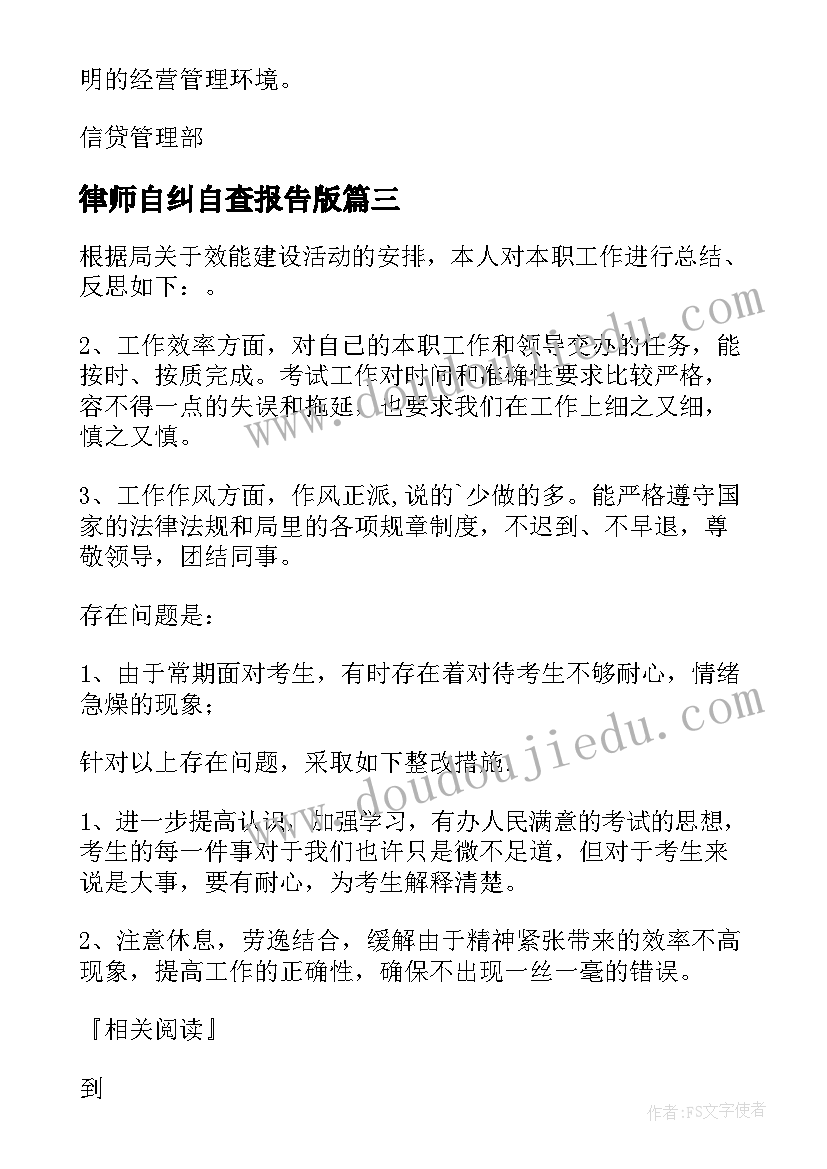 律师自纠自查报告版 自查自纠工作报告(通用5篇)