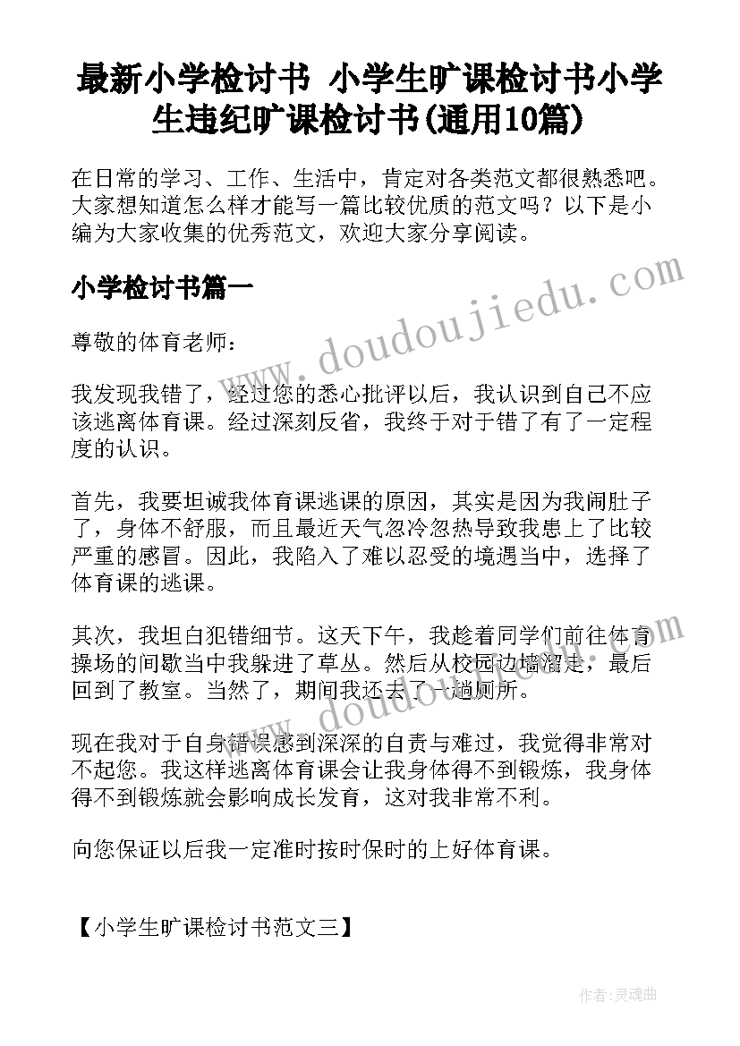 最新小学检讨书 小学生旷课检讨书小学生违纪旷课检讨书(通用10篇)