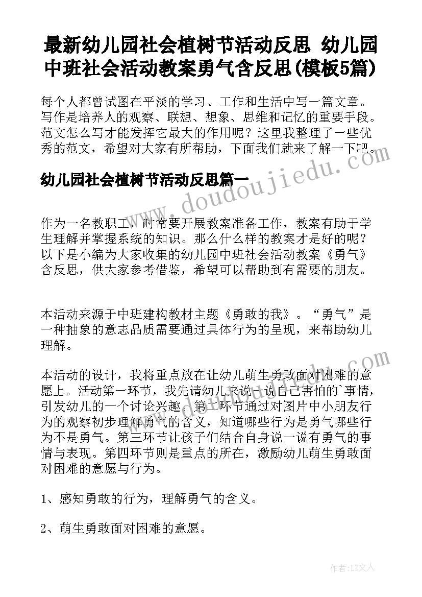 最新幼儿园社会植树节活动反思 幼儿园中班社会活动教案勇气含反思(模板5篇)