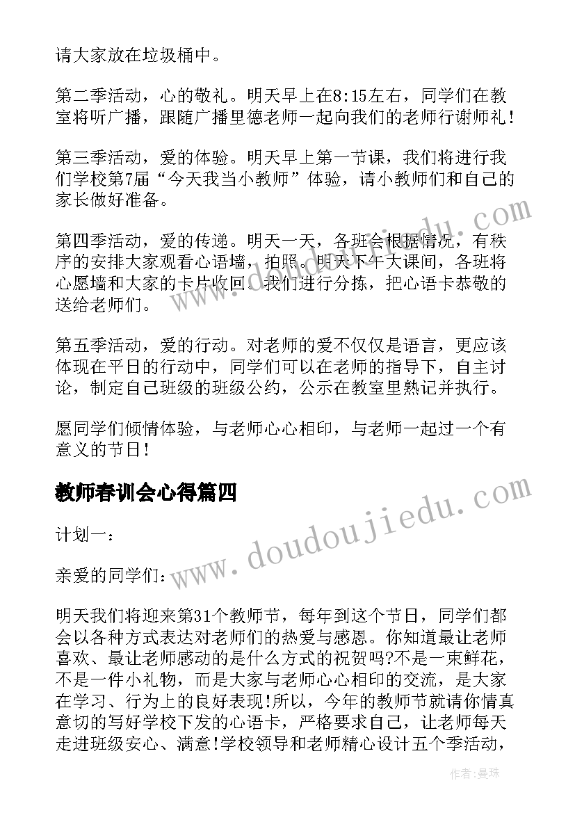 2023年教师春训会心得 开展教师节活动计划(模板5篇)