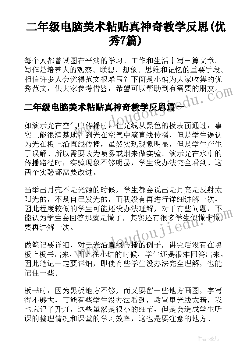 二年级电脑美术粘贴真神奇教学反思(优秀7篇)