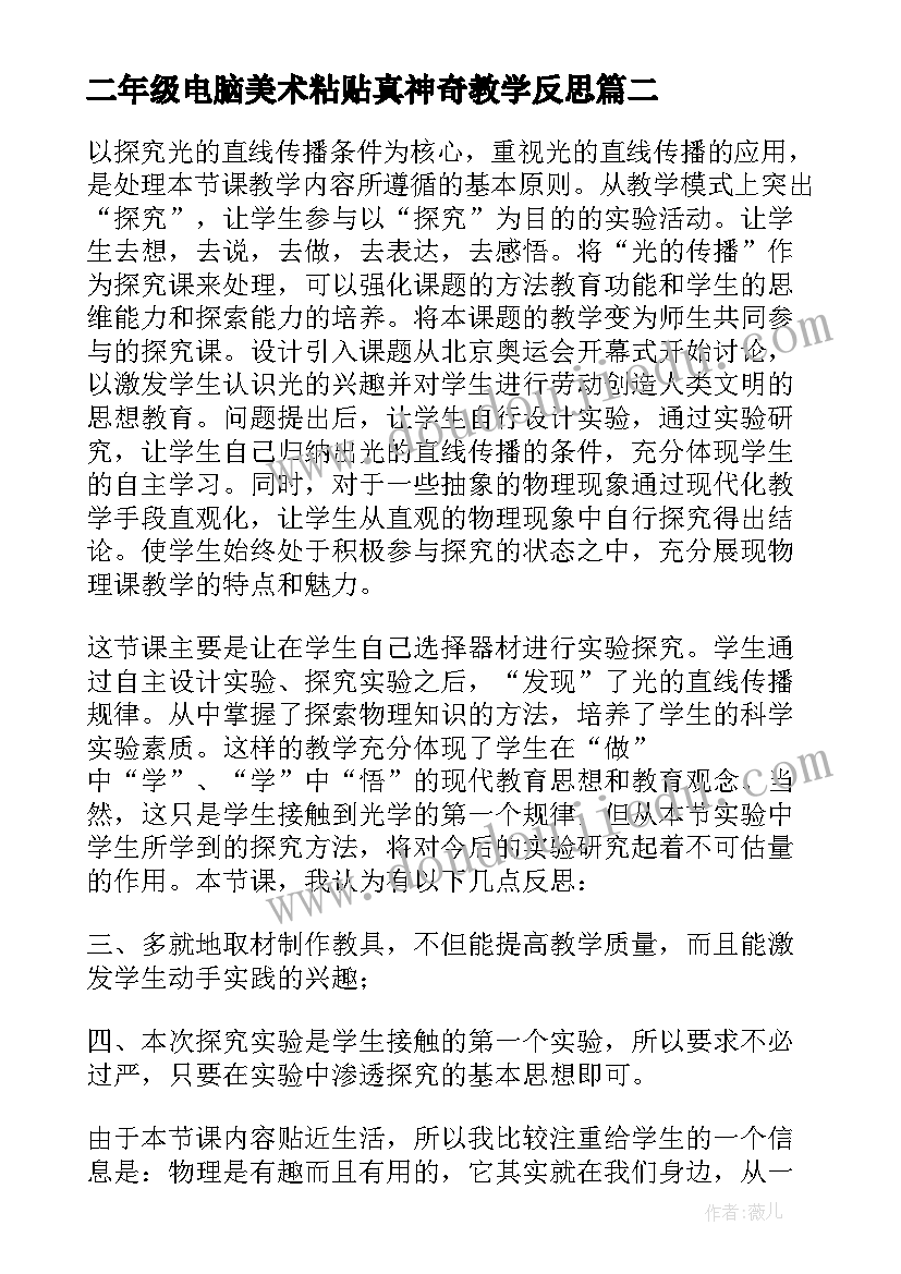 二年级电脑美术粘贴真神奇教学反思(优秀7篇)