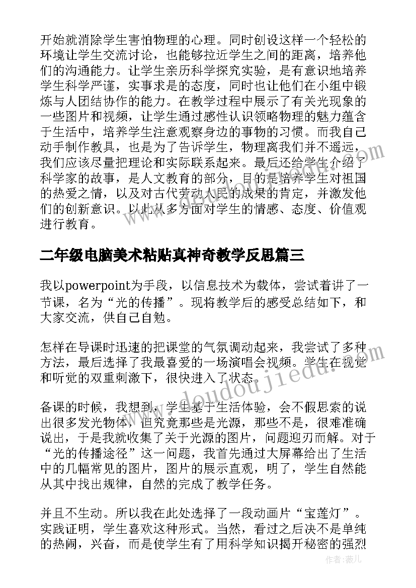 二年级电脑美术粘贴真神奇教学反思(优秀7篇)