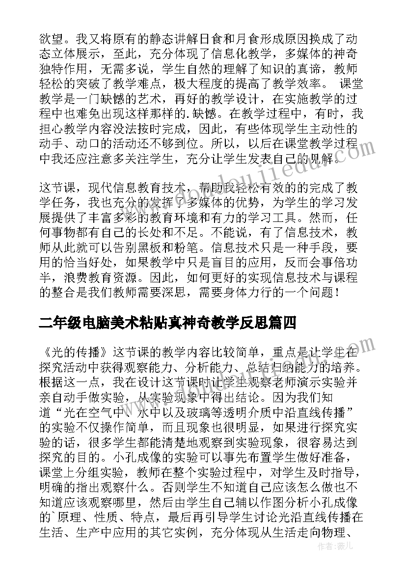 二年级电脑美术粘贴真神奇教学反思(优秀7篇)