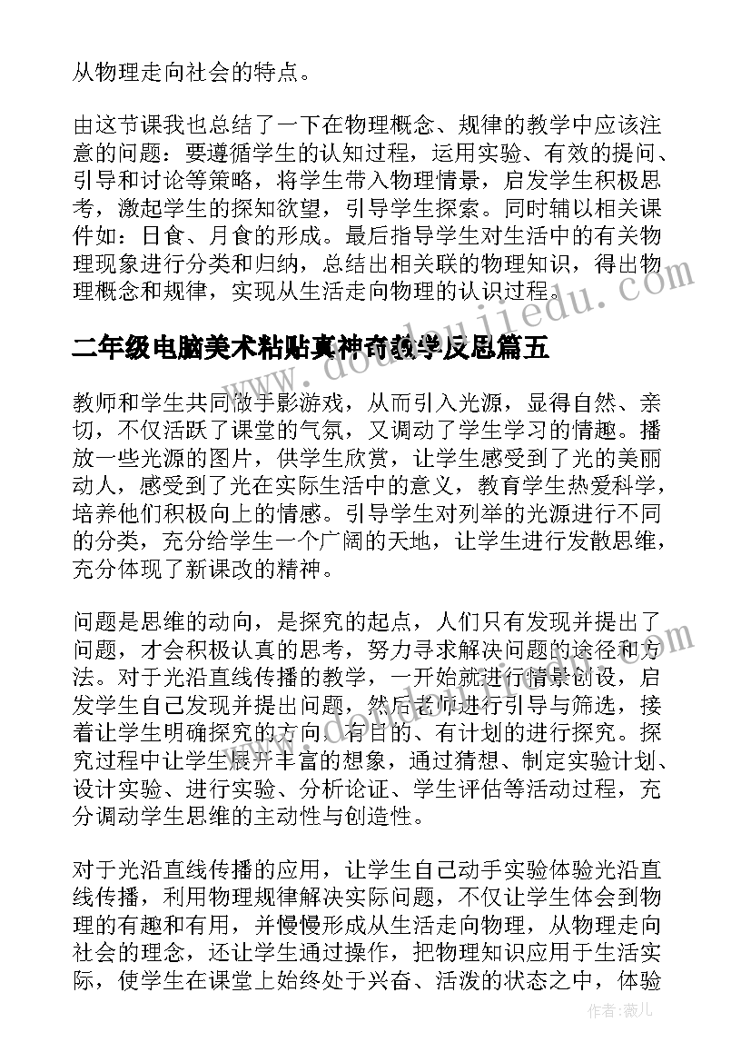 二年级电脑美术粘贴真神奇教学反思(优秀7篇)