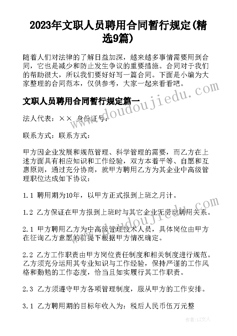 2023年文职人员聘用合同暂行规定(精选9篇)