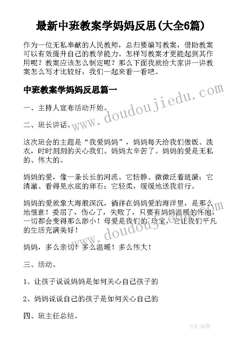 最新中班教案学妈妈反思(大全6篇)