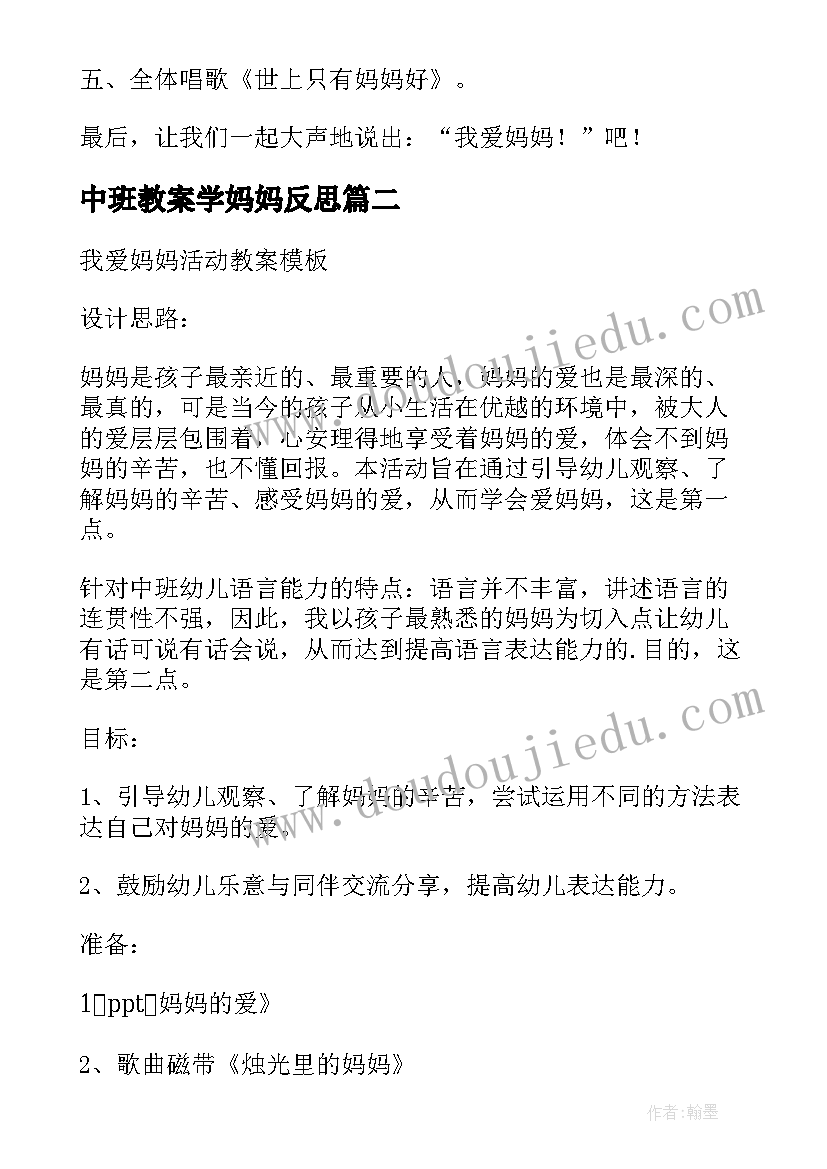 最新中班教案学妈妈反思(大全6篇)