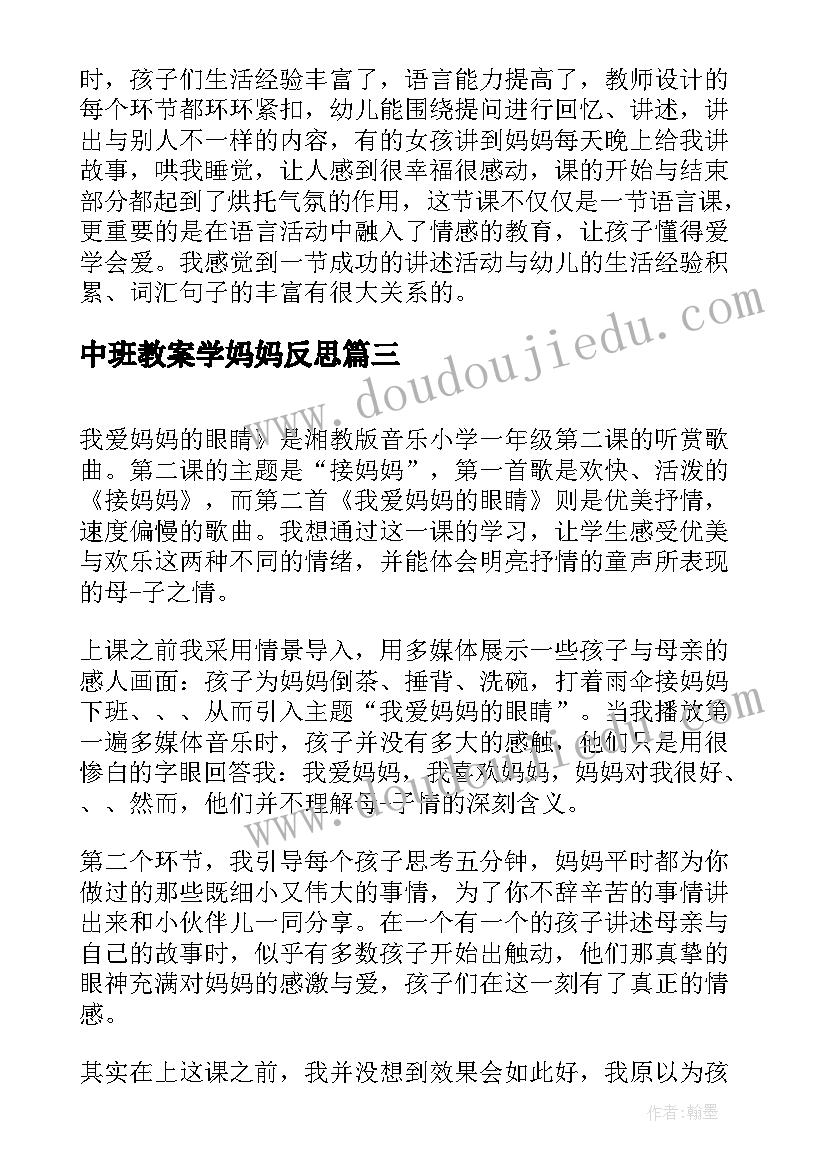 最新中班教案学妈妈反思(大全6篇)