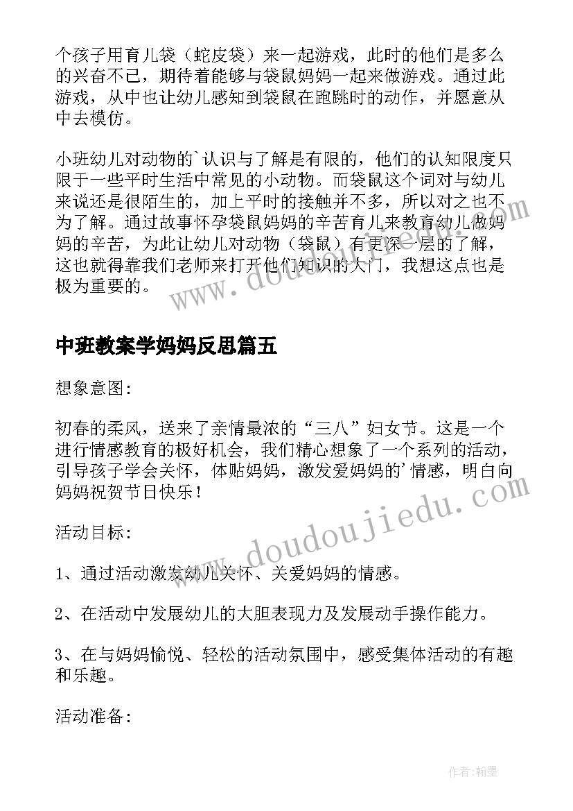 最新中班教案学妈妈反思(大全6篇)